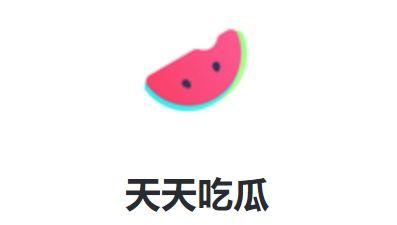 天天吃瓜免费领取,天天吃瓜免费领取,畅享瓜果乐趣 第1张 天天吃瓜免费领取,天天吃瓜免费领取,畅享瓜果乐趣 第1张