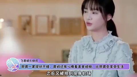 郑爽爆料妈妈视频,视频爆料引发热议  第3张